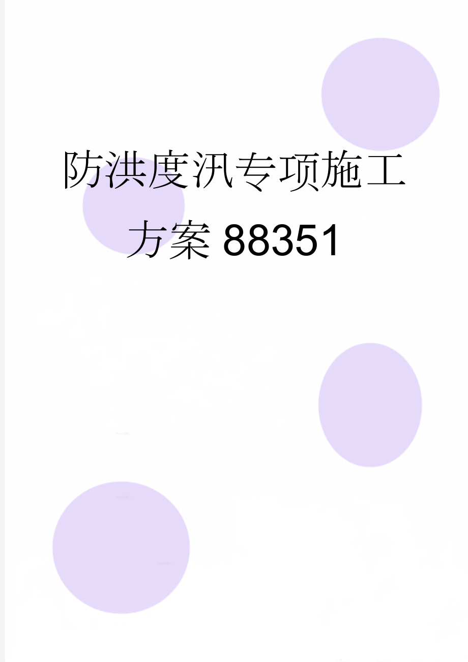 防洪度汛专项施工方案88351(17页).doc_第1页