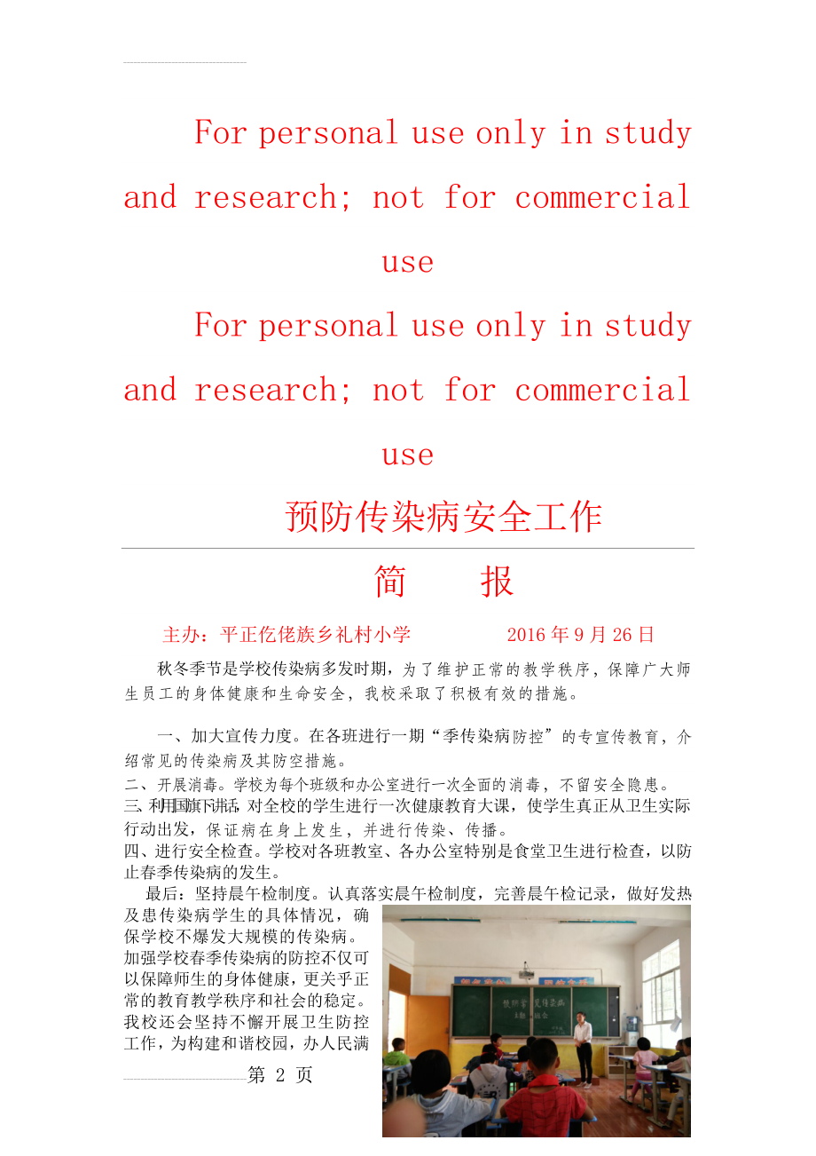 预防传染病安全工作简报(5页).doc_第2页