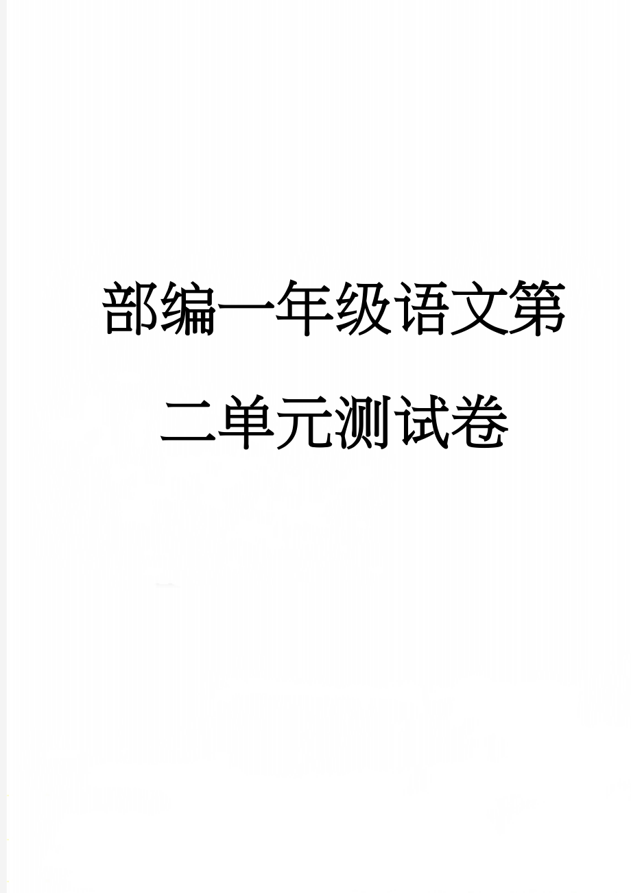 部编一年级语文第二单元测试卷(3页).doc_第1页