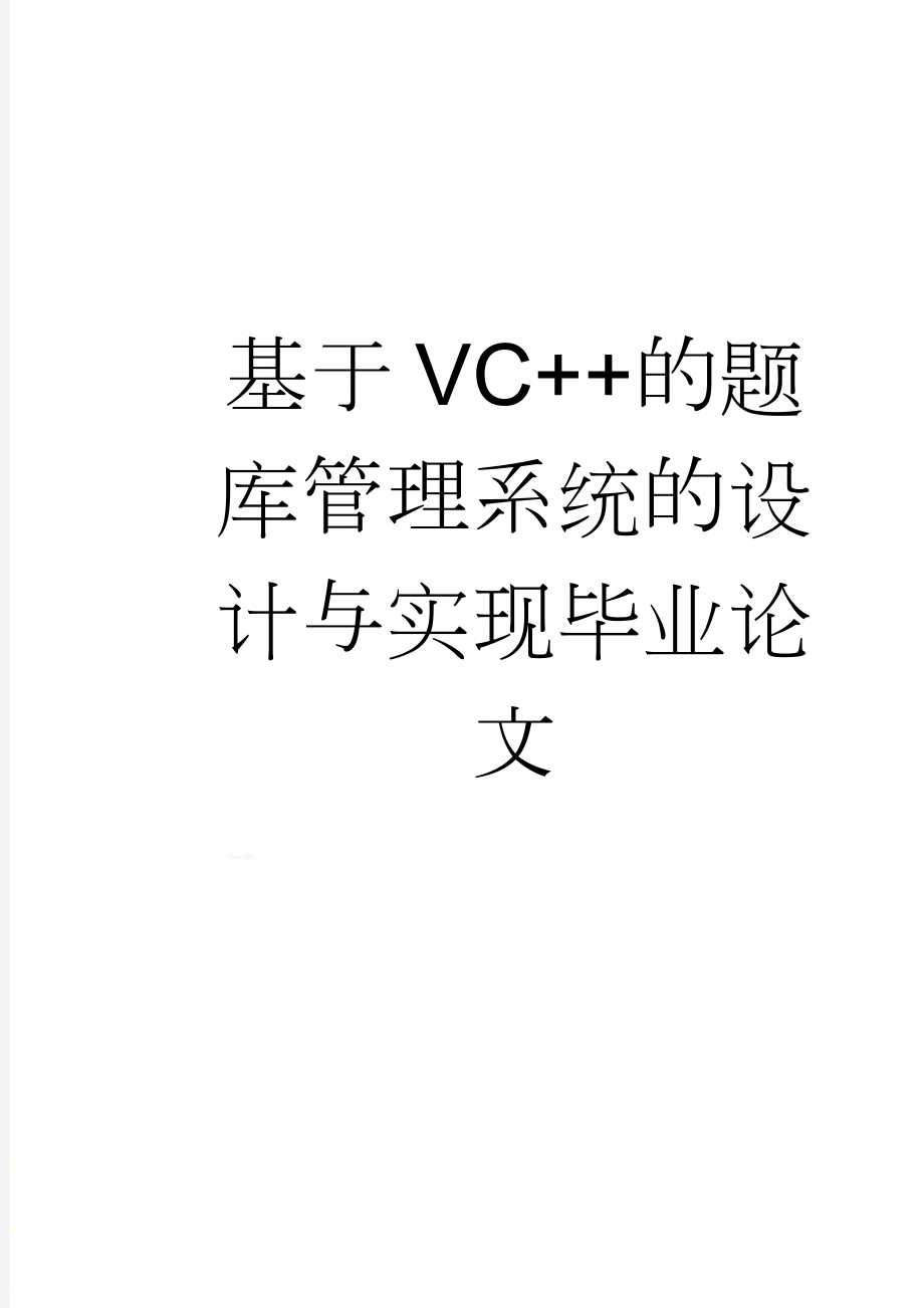 基于VC++的题库管理系统的设计与实现毕业论文(34页).doc_第1页