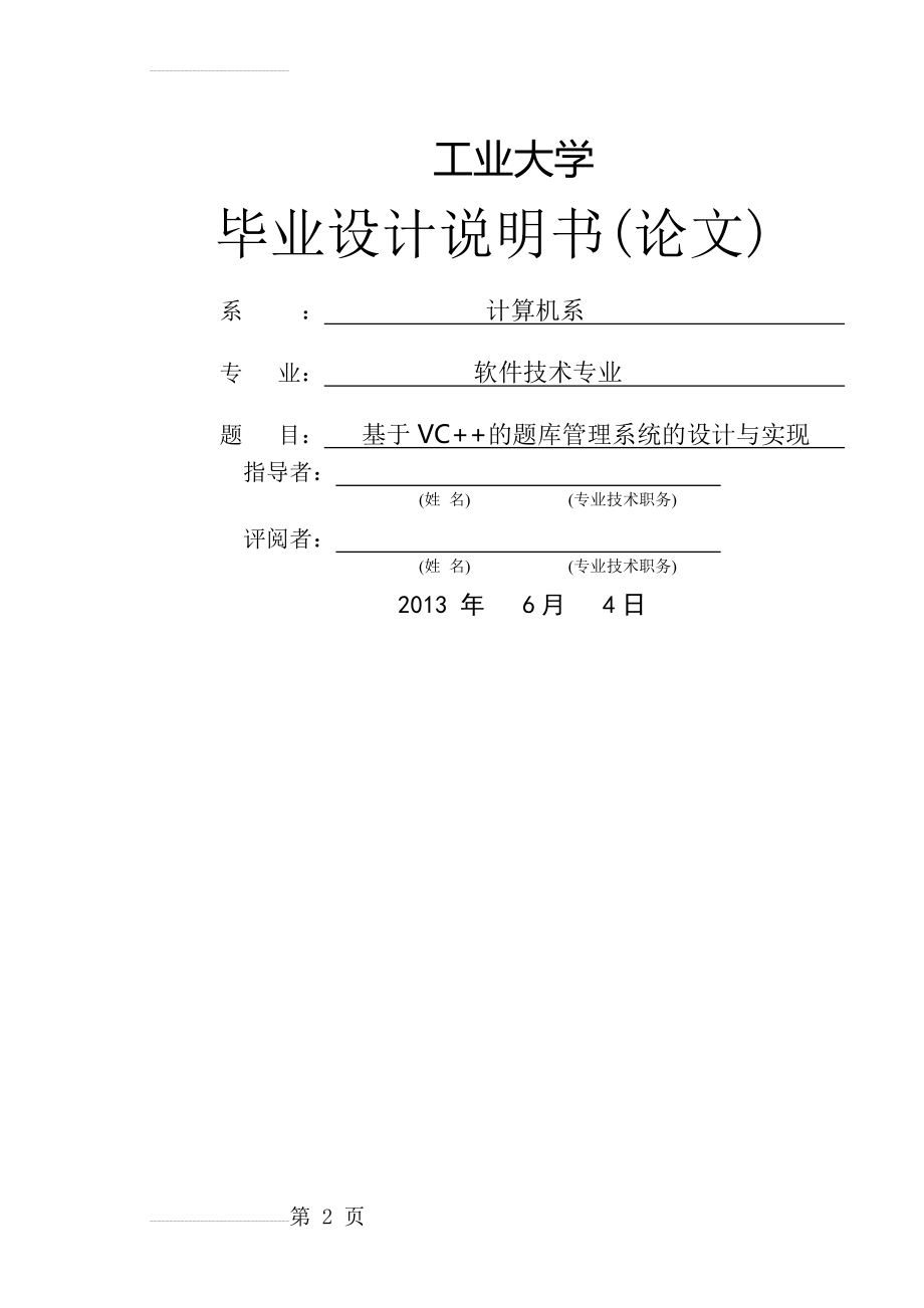 基于VC++的题库管理系统的设计与实现毕业论文(34页).doc_第2页