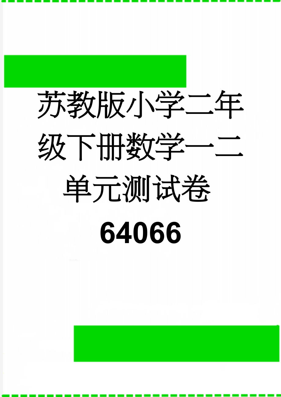 苏教版小学二年级下册数学一二单元测试卷64066(4页).doc_第1页