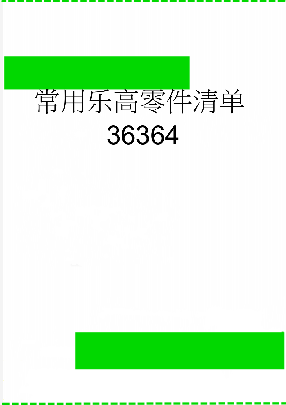 常用乐高零件清单36364(21页).doc_第1页