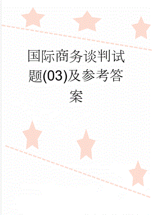 国际商务谈判试题(03)及参考答案(7页).doc