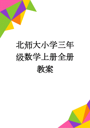 北师大小学三年级数学上册全册教案(49页).doc