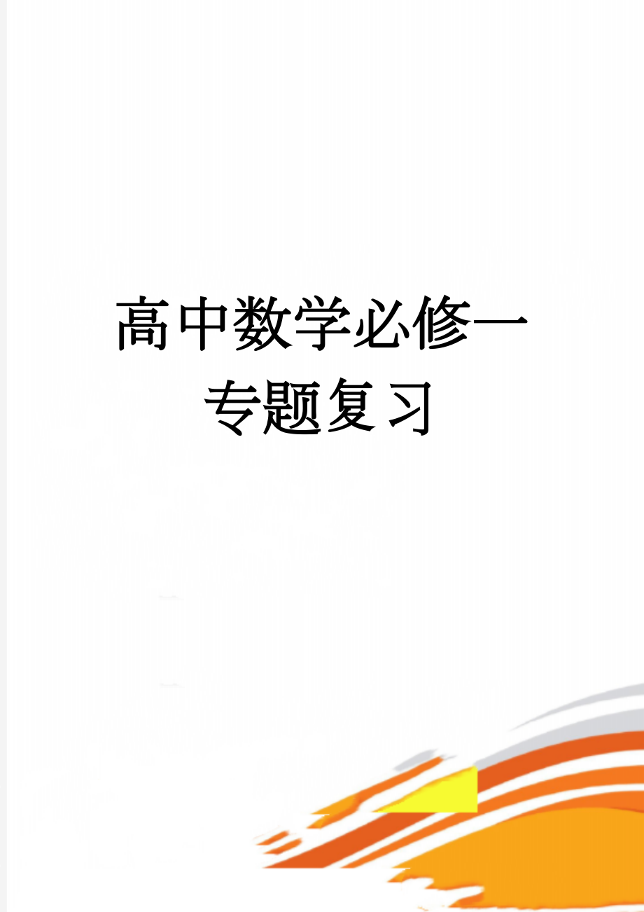 高中数学必修一专题复习(47页).doc_第1页