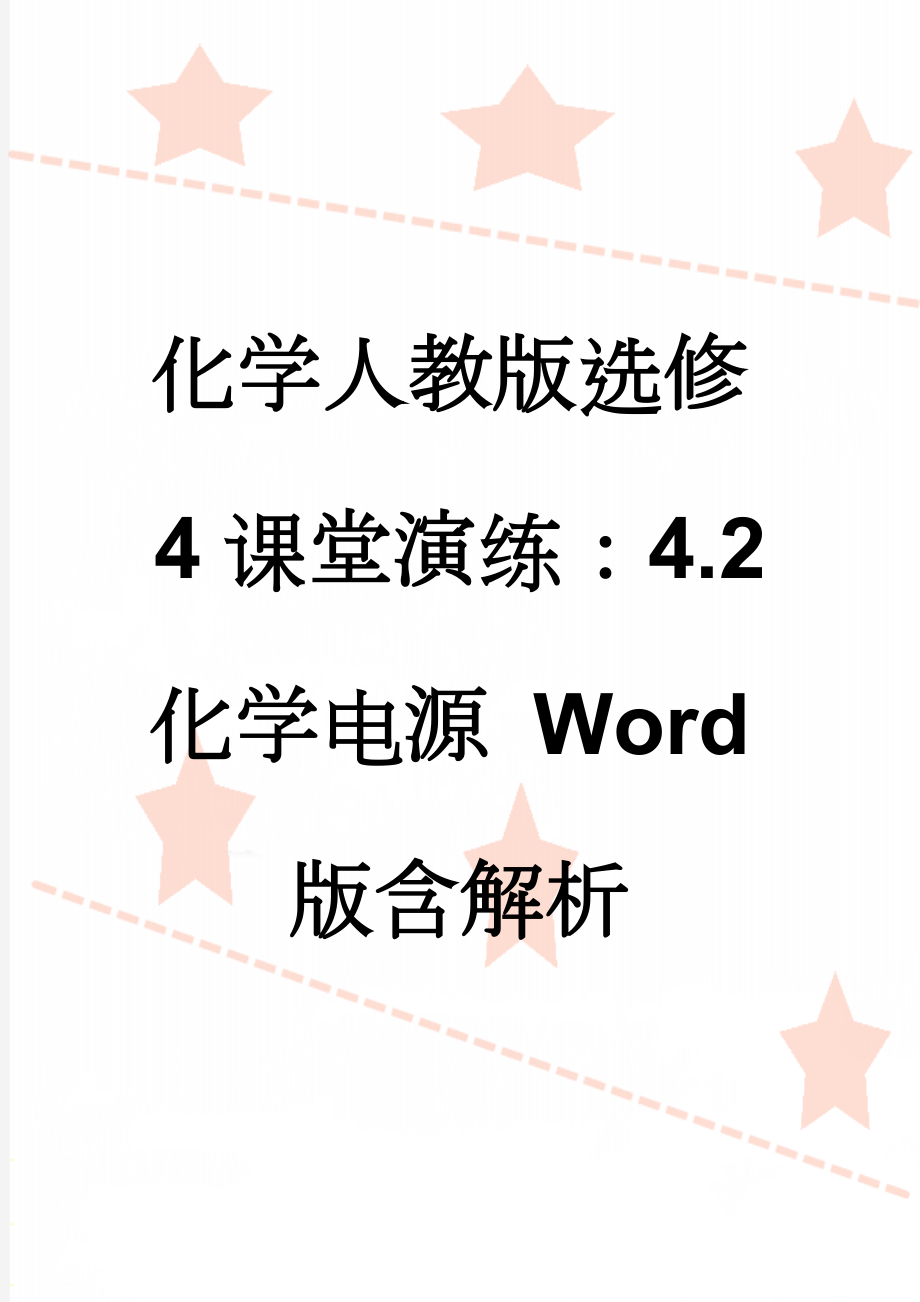 化学人教版选修4课堂演练：4.2 化学电源 Word版含解析(10页).doc_第1页