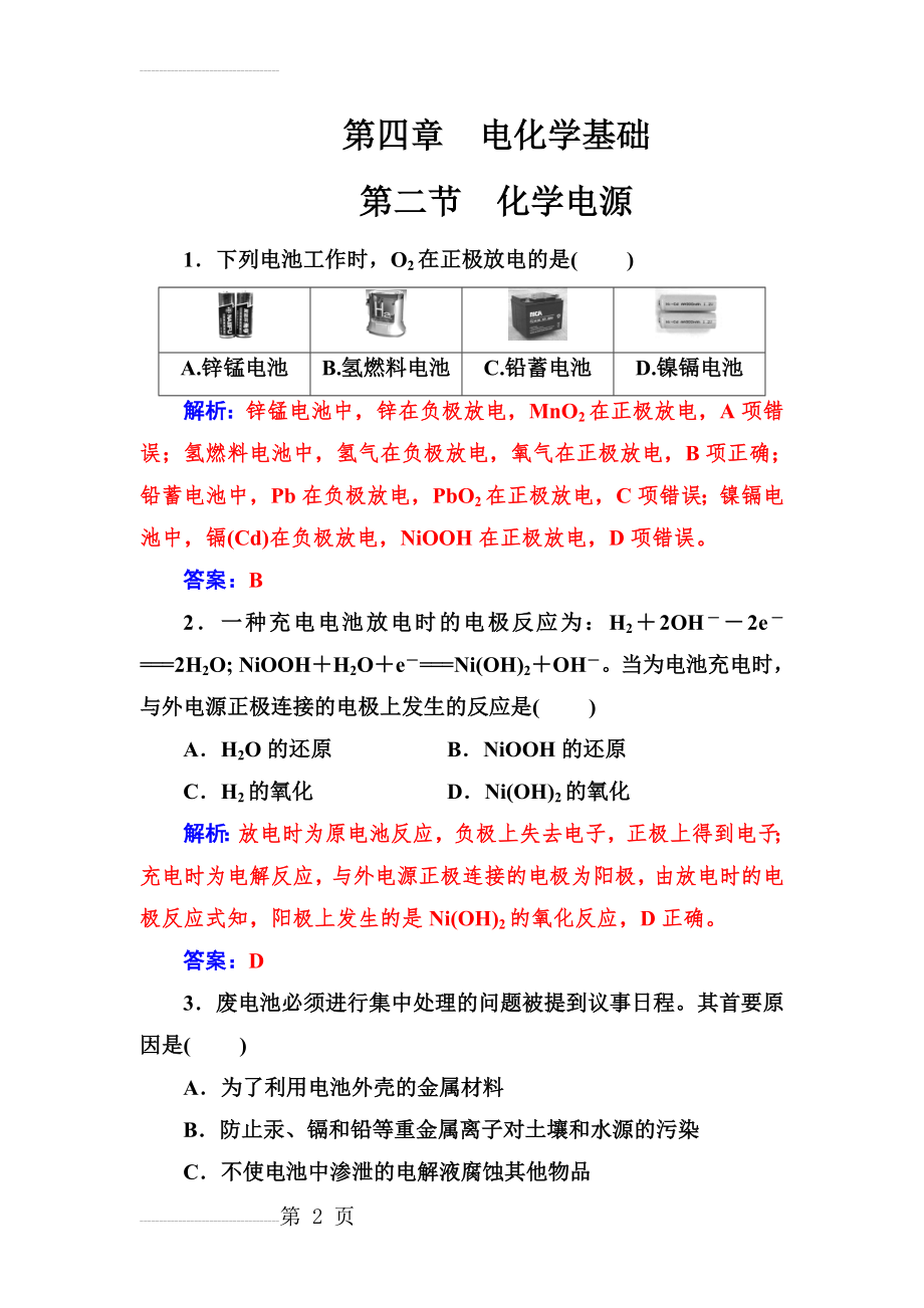 化学人教版选修4课堂演练：4.2 化学电源 Word版含解析(10页).doc_第2页