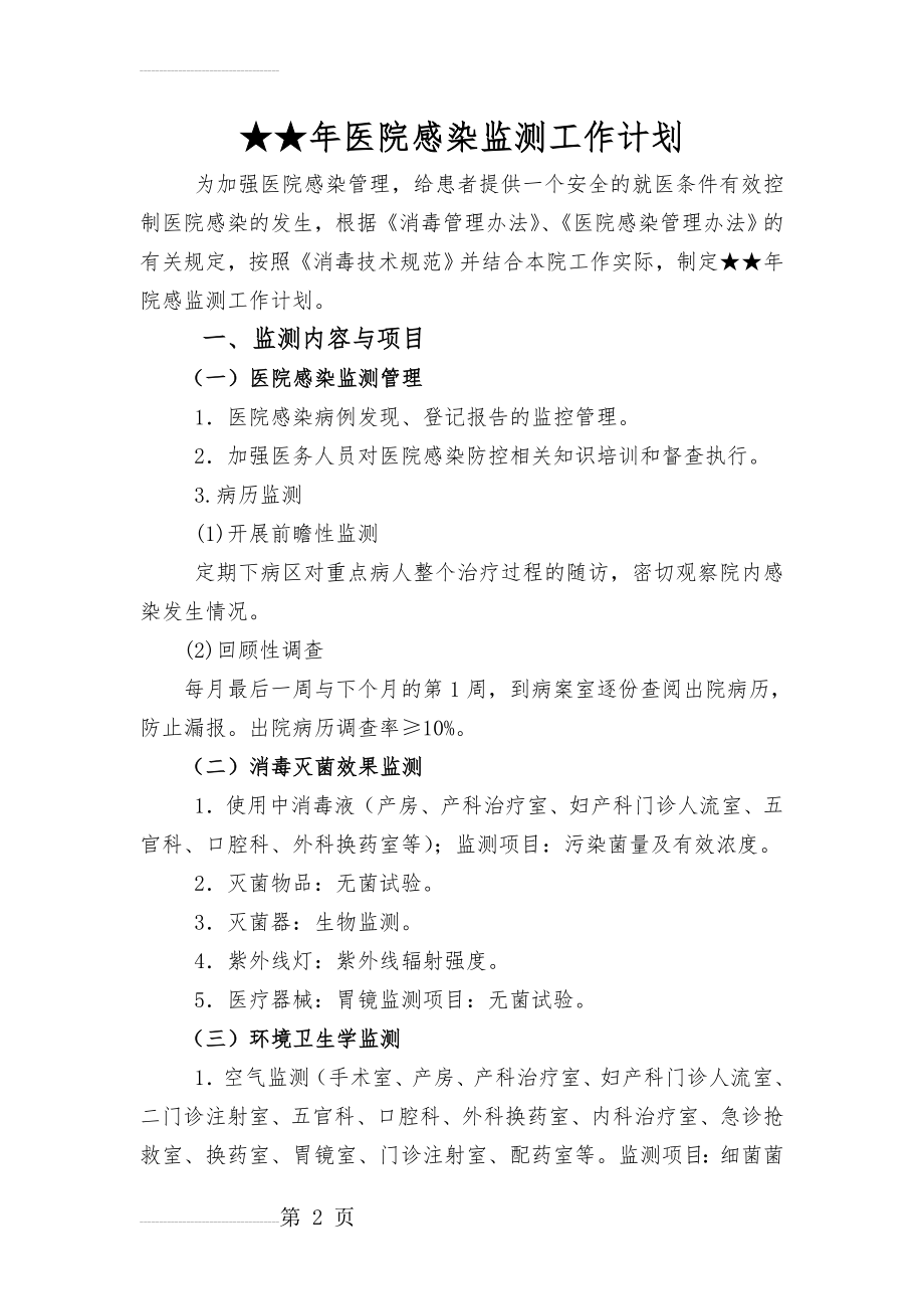 医院感染监测工作计划(3页).doc_第2页