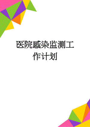 医院感染监测工作计划(3页).doc