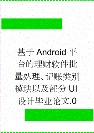 基于Android平台的理财软件批量处理、记账类别模块以及部分UI设计毕业论文.0(29页).doc