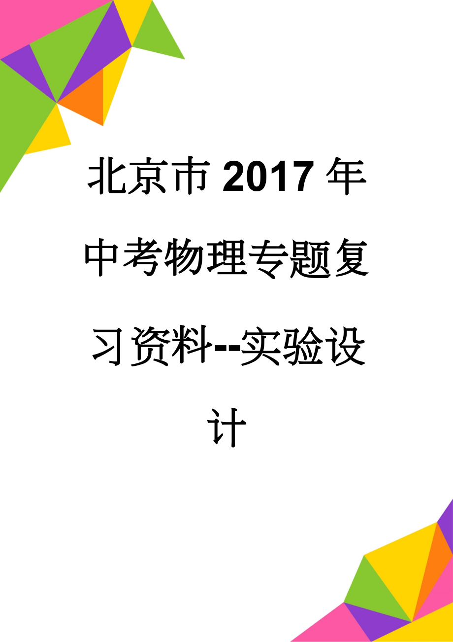 北京市2017年中考物理专题复习资料--实验设计(16页).doc_第1页