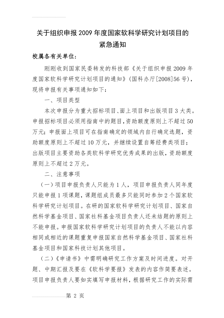 关于组织申报度国家软科学研究计划项目的(3页).doc_第2页