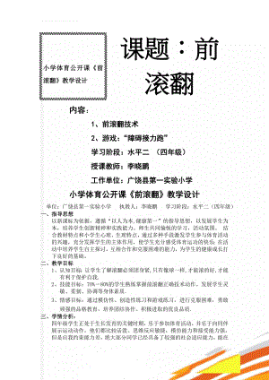 小学体育公开课《前滚翻》教学设计(8页).doc