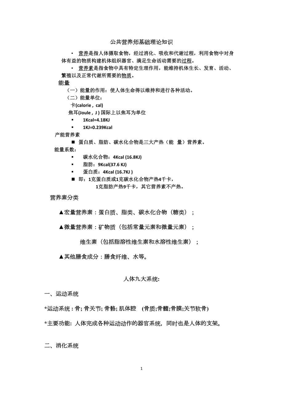 医学专题一公共营养师基础理论知识(各类食物的营养价值及其卫生[1].).docx_第1页