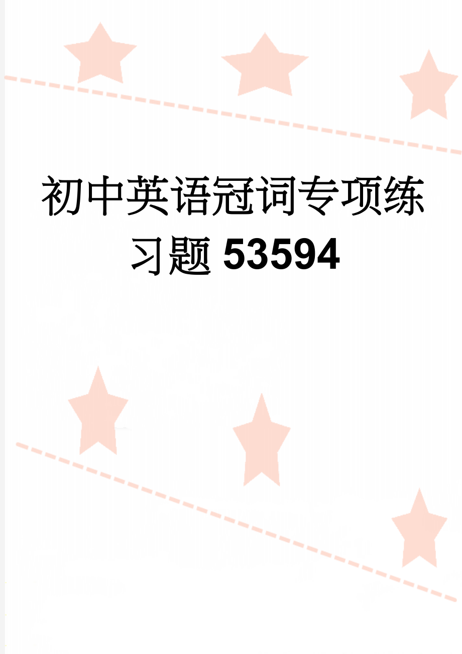 初中英语冠词专项练习题53594(3页).doc_第1页