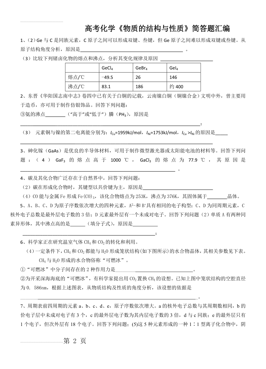 高考化学《物质的结构与性质》简答题汇编(8页).doc_第2页