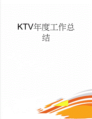 KTV年度工作总结(7页).doc