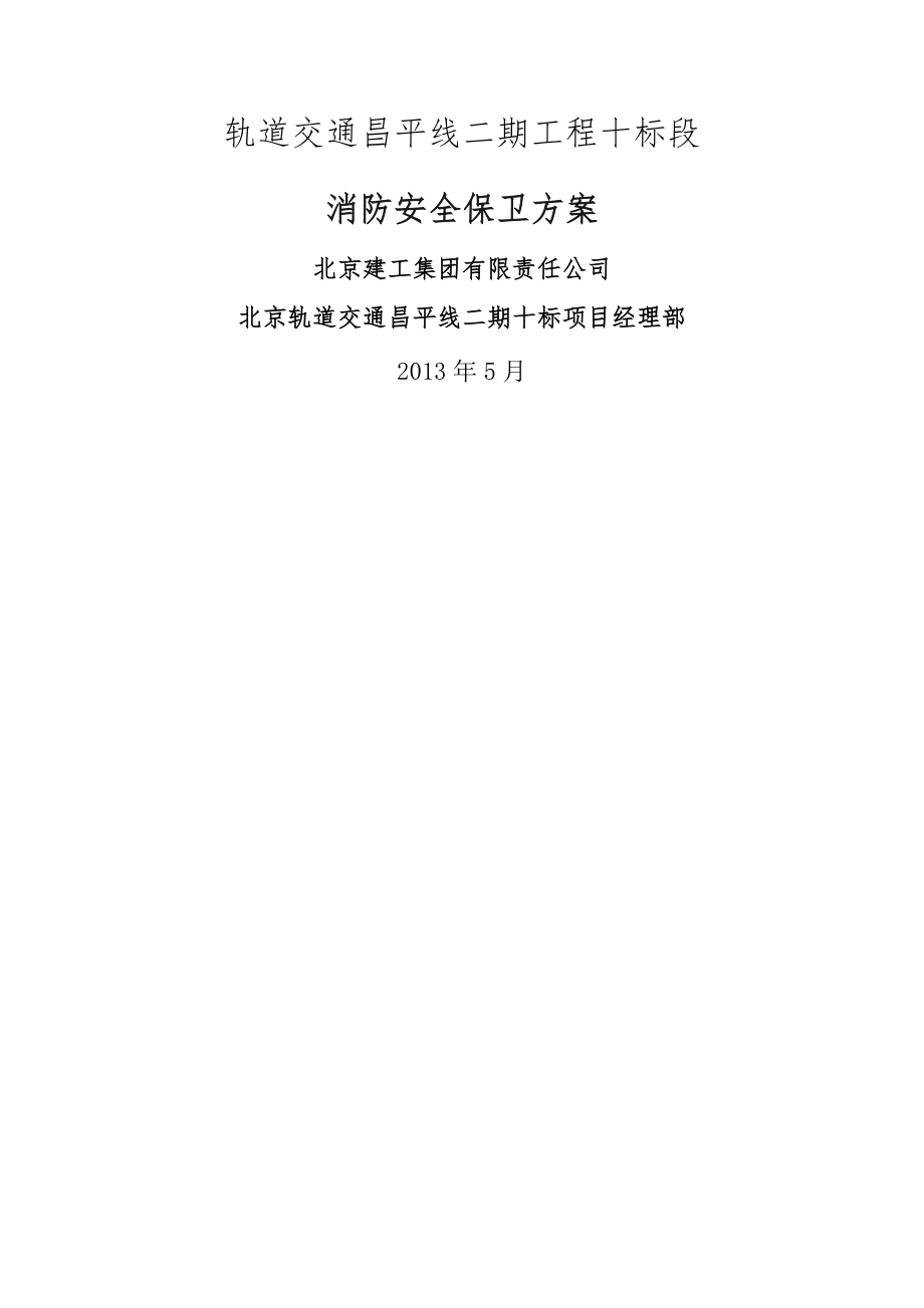 消防安全保卫方案(18页).doc_第2页