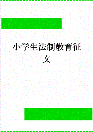 小学生法制教育征文(3页).doc