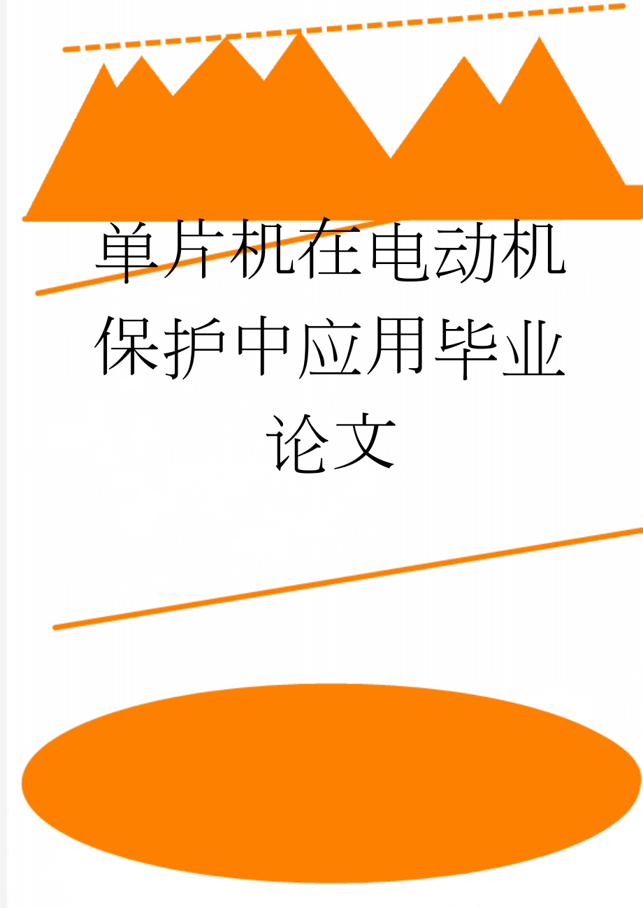 单片机在电动机保护中应用毕业论文(43页).doc_第1页