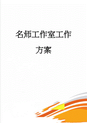 名师工作室工作方案(7页).doc