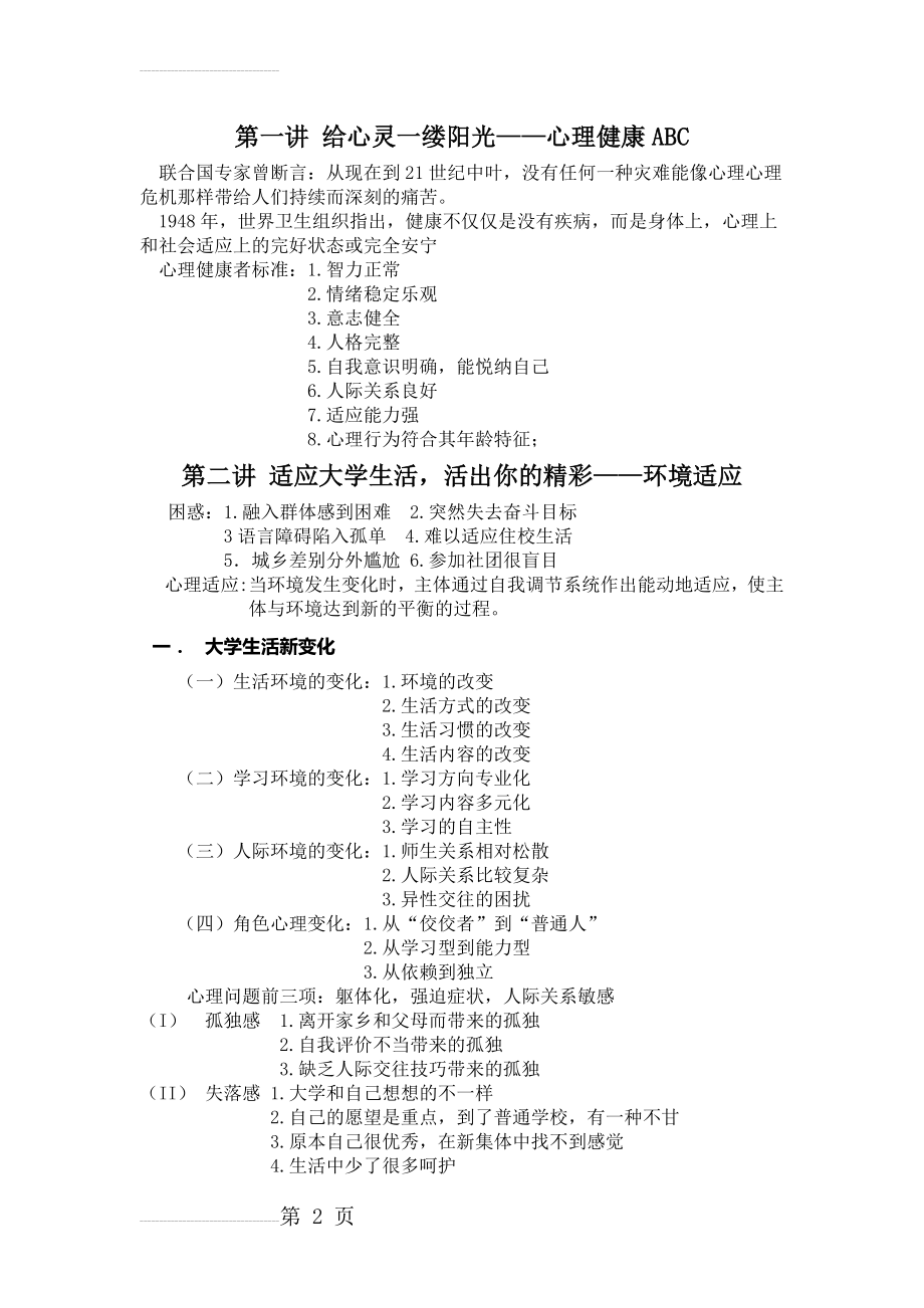 大学生心理健康之课堂笔记(6页).doc_第2页