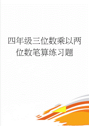 四年级三位数乘以两位数笔算练习题(2页).doc