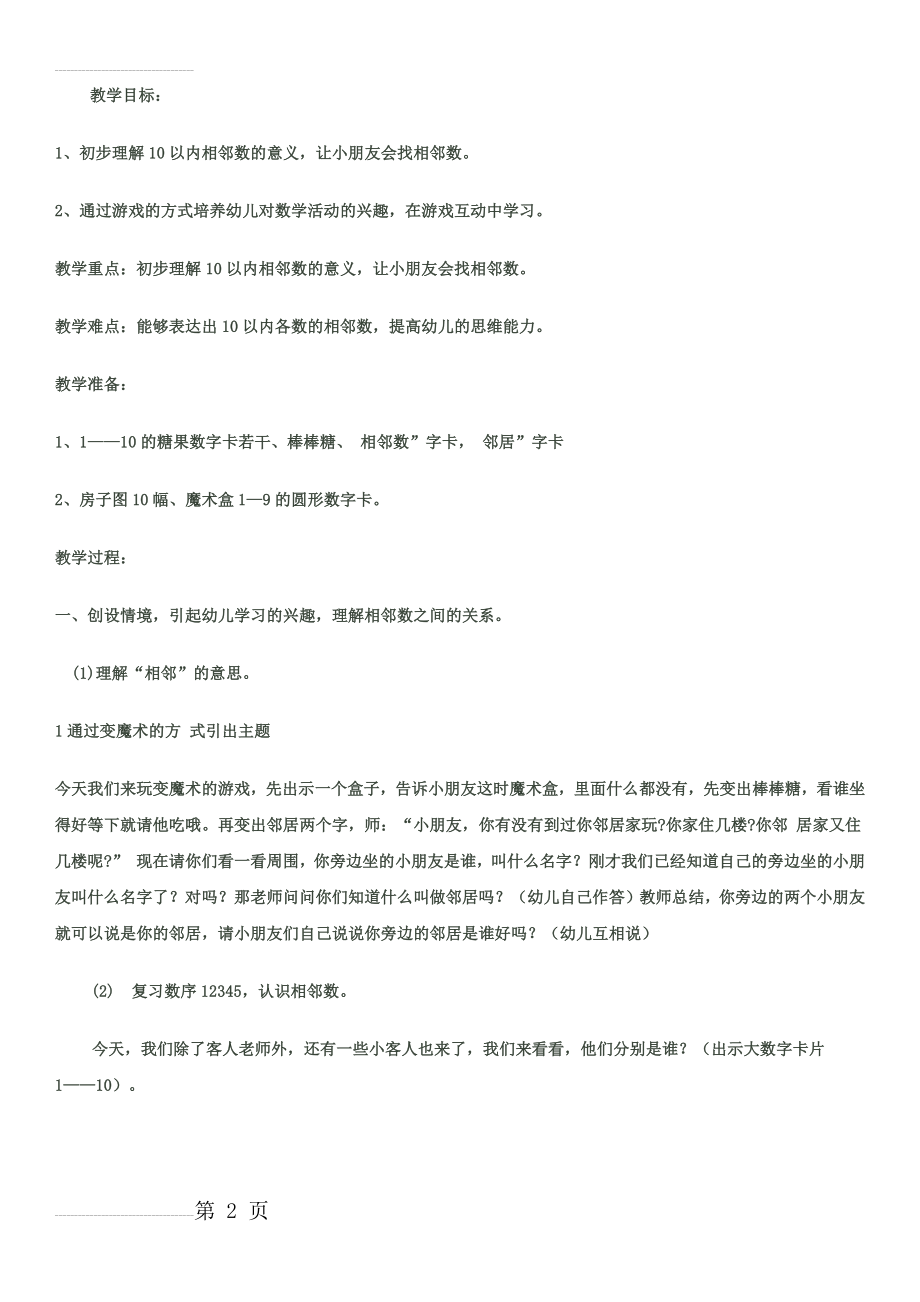 幼儿园公开课教案--10以内的相邻数(4页).doc_第2页