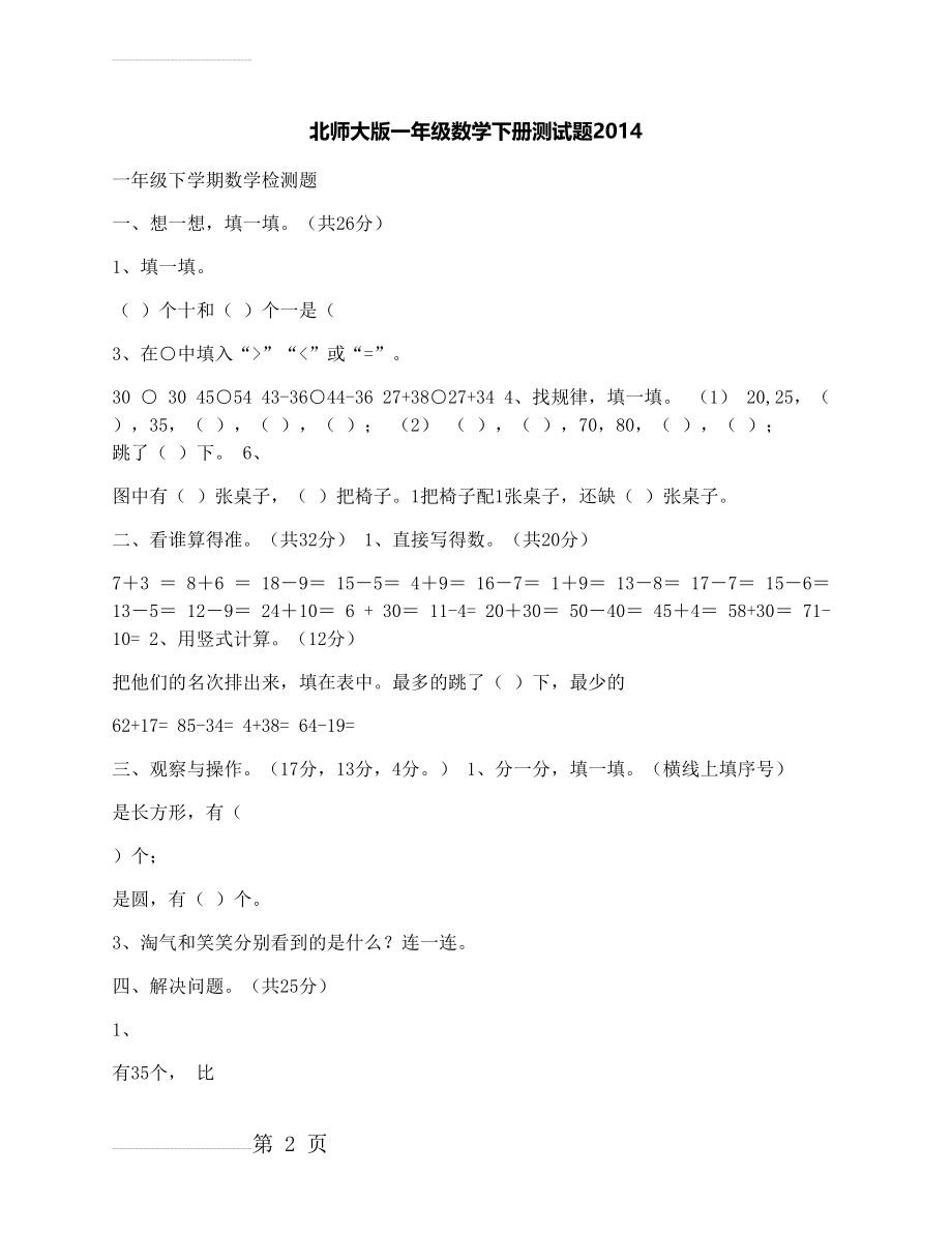 北师大版一年级数学下册测试题(3页).docx_第2页