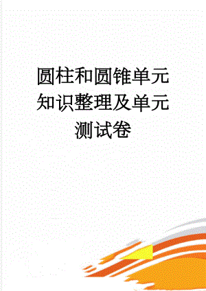 圆柱和圆锥单元知识整理及单元测试卷(6页).doc