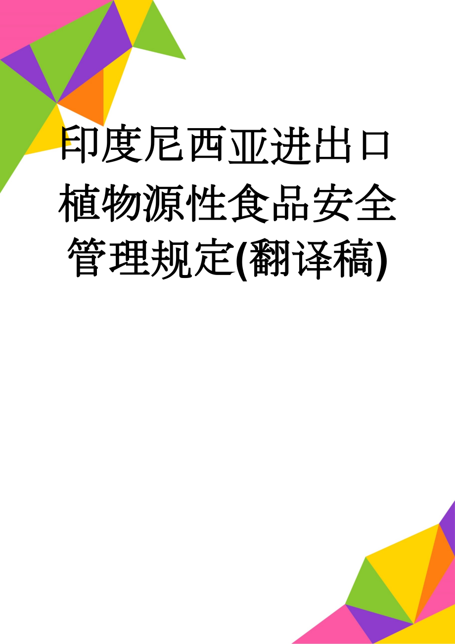 印度尼西亚进出口植物源性食品安全管理规定(翻译稿)(117页).doc_第1页