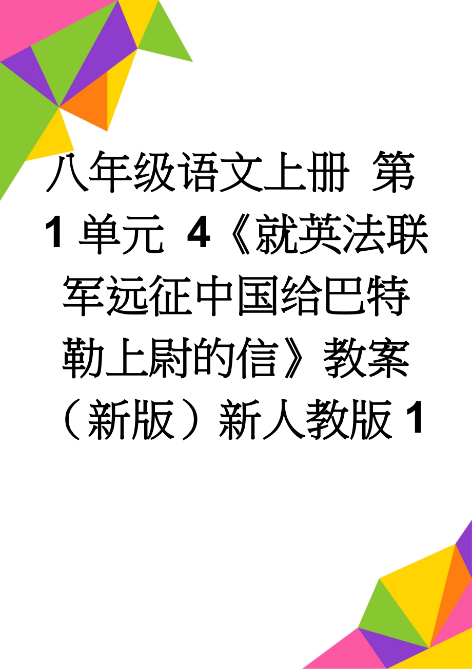 八年级语文上册 第1单元 4《就英法联军远征中国给巴特勒上尉的信》教案 （新版）新人教版1(4页).doc_第1页