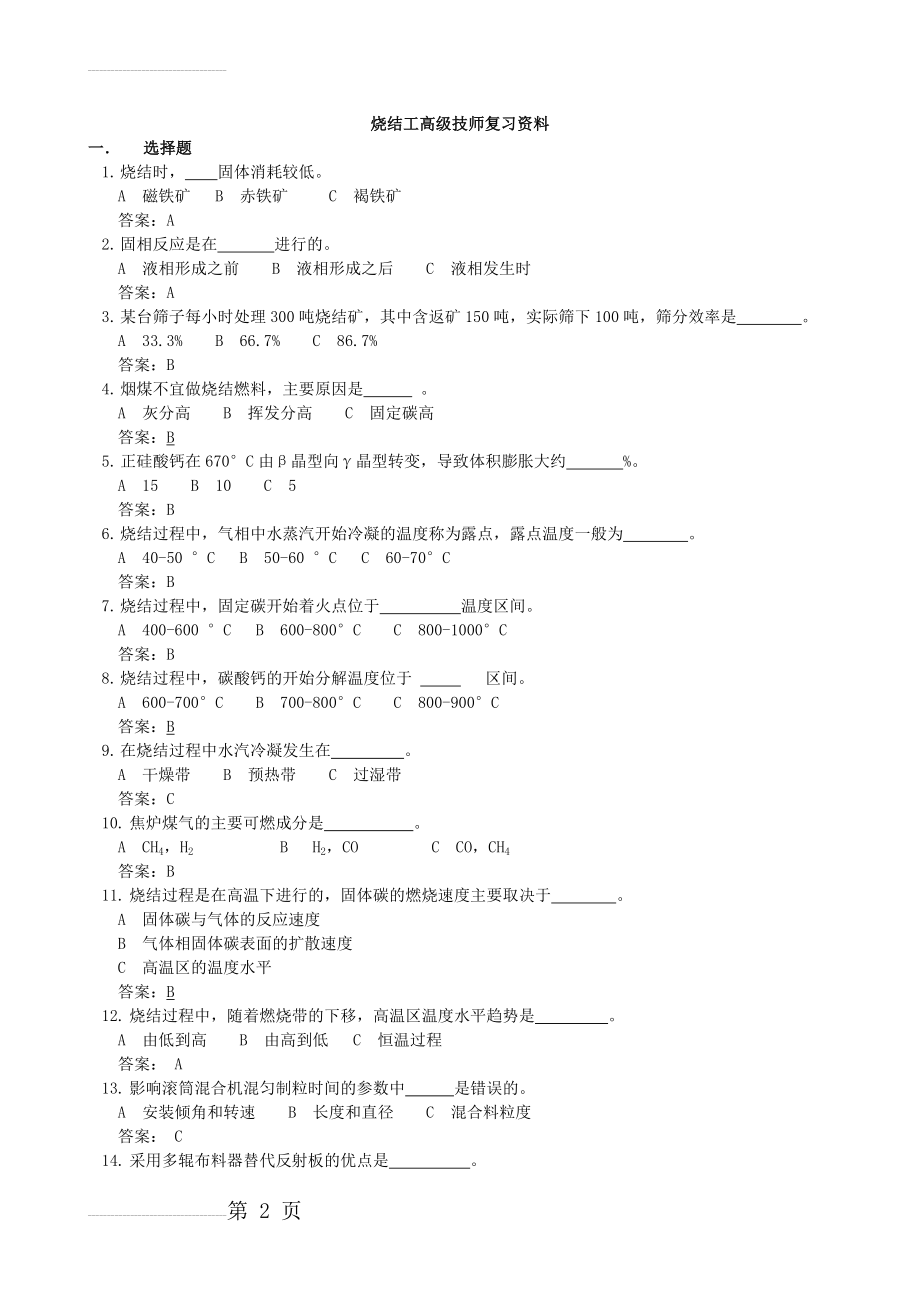 烧结工高级技师试题(26页).doc_第2页