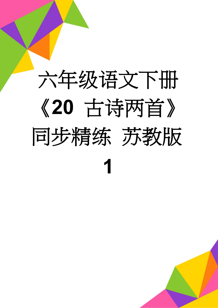 六年级语文下册《20 古诗两首》同步精练 苏教版1(6页).doc_第1页