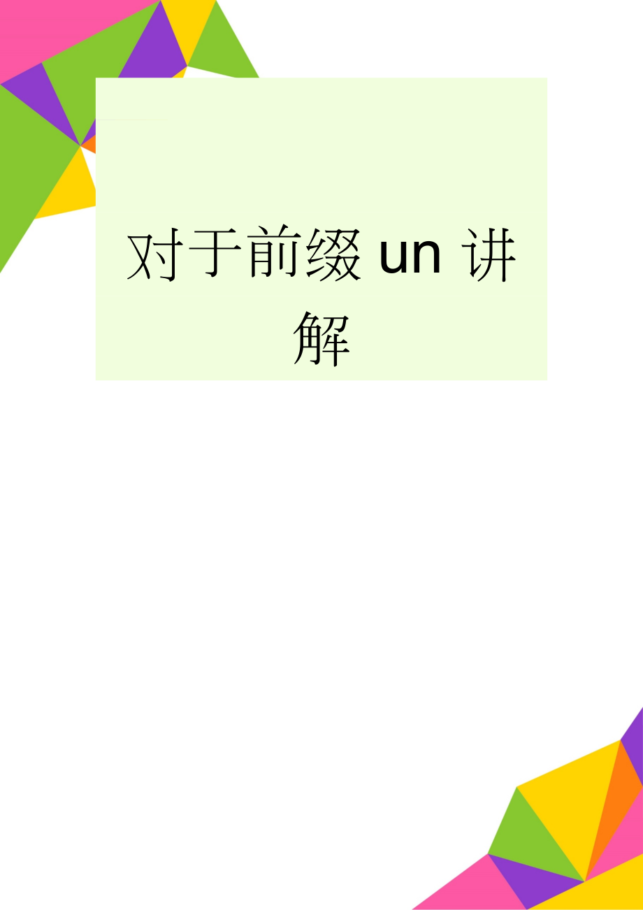 对于前缀un讲解(3页).doc_第1页