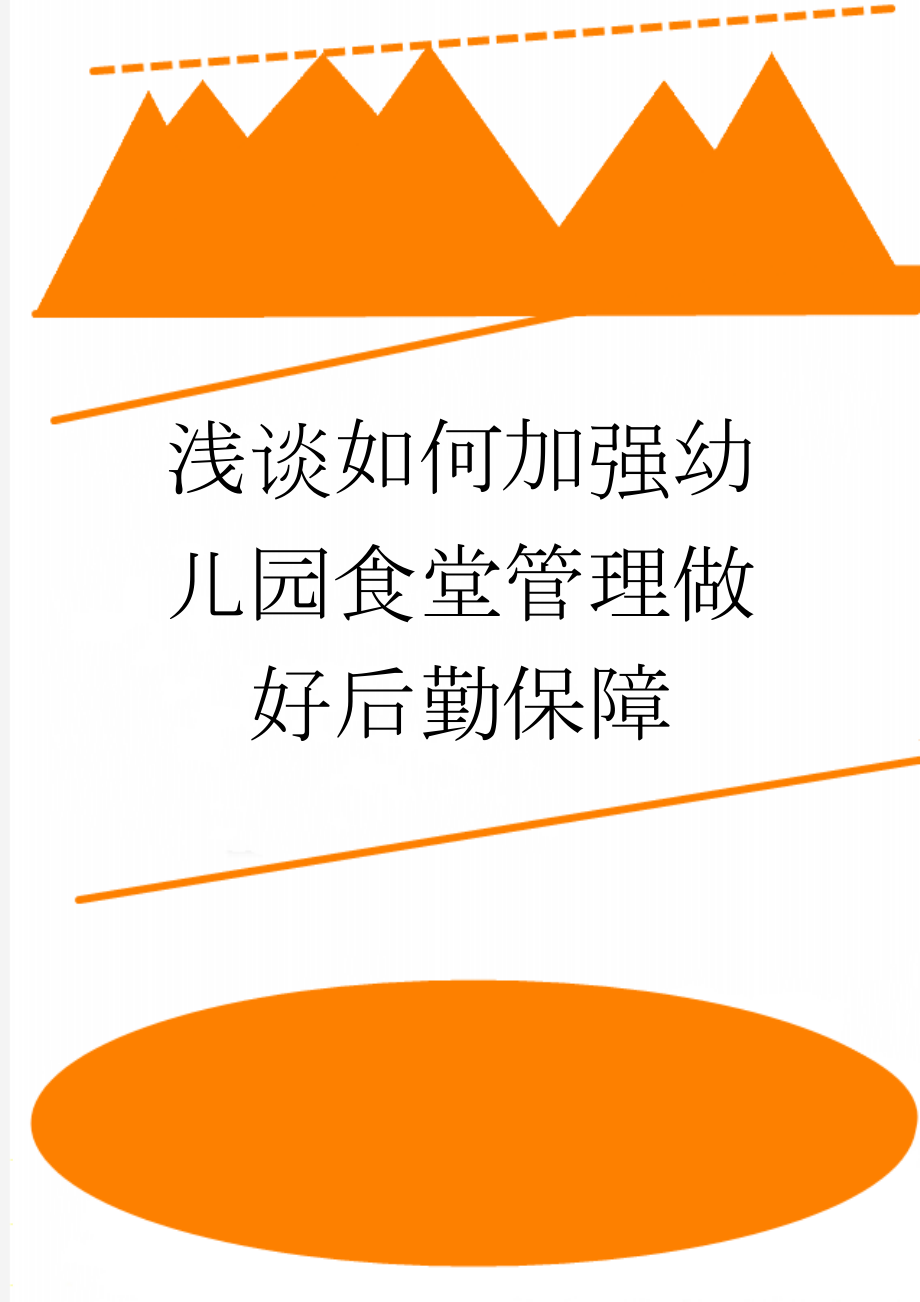 浅谈如何加强幼儿园食堂管理做好后勤保障(6页).doc_第1页