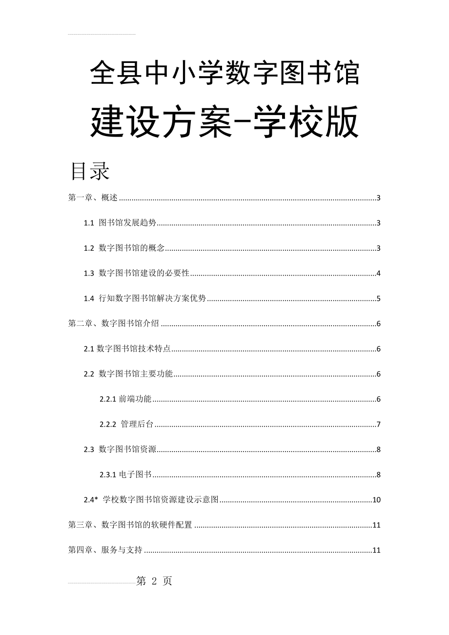 (适用中小学)数字图书馆建设方案(学校版)(13页).doc_第2页