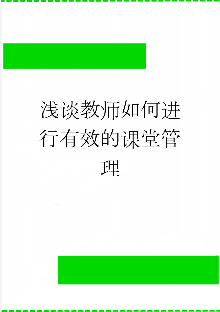 浅谈教师如何进行有效的课堂管理(4页).doc_第1页