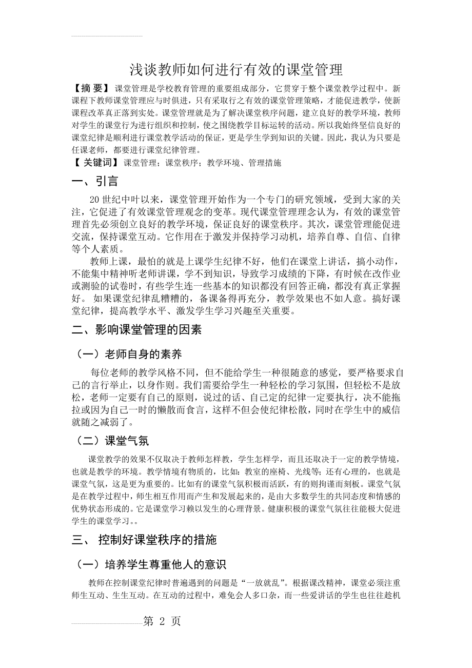 浅谈教师如何进行有效的课堂管理(4页).doc_第2页