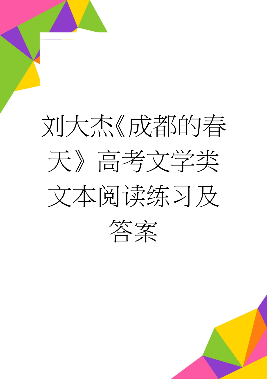 刘大杰《成都的春天》高考文学类文本阅读练习及答案(3页).doc_第1页