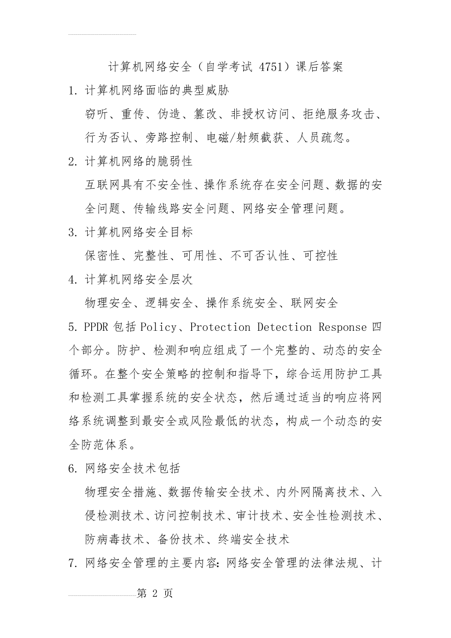 自考计算机网络安全课后习题答案(10页).doc_第2页