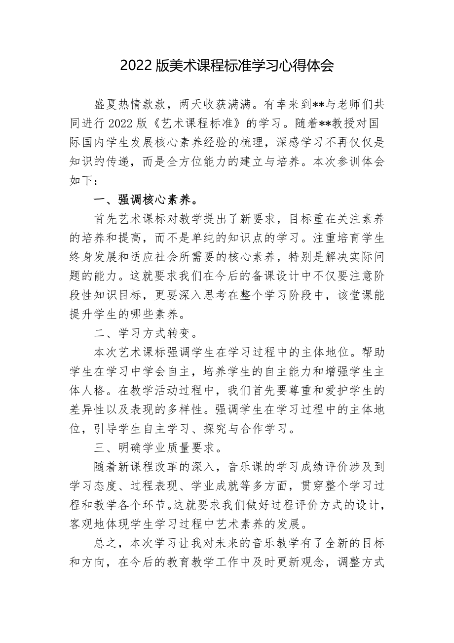 6篇教师参加2022版美术课程标准学习培训心得体会.docx_第1页