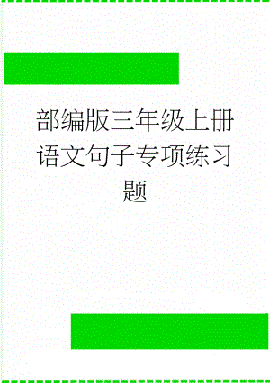 部编版三年级上册语文句子专项练习题(6页).doc