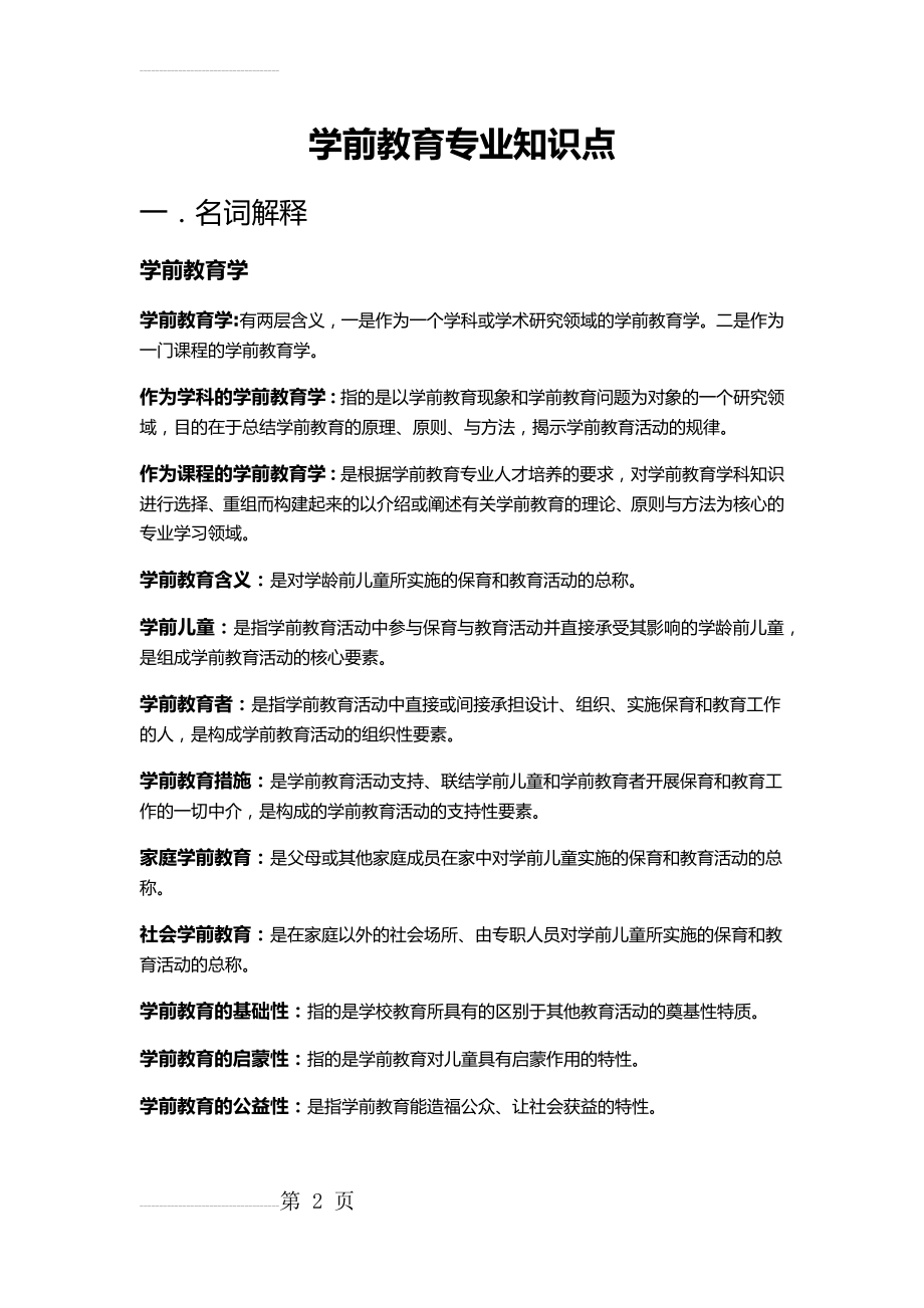 学前教育专业知识点(8页).doc_第2页