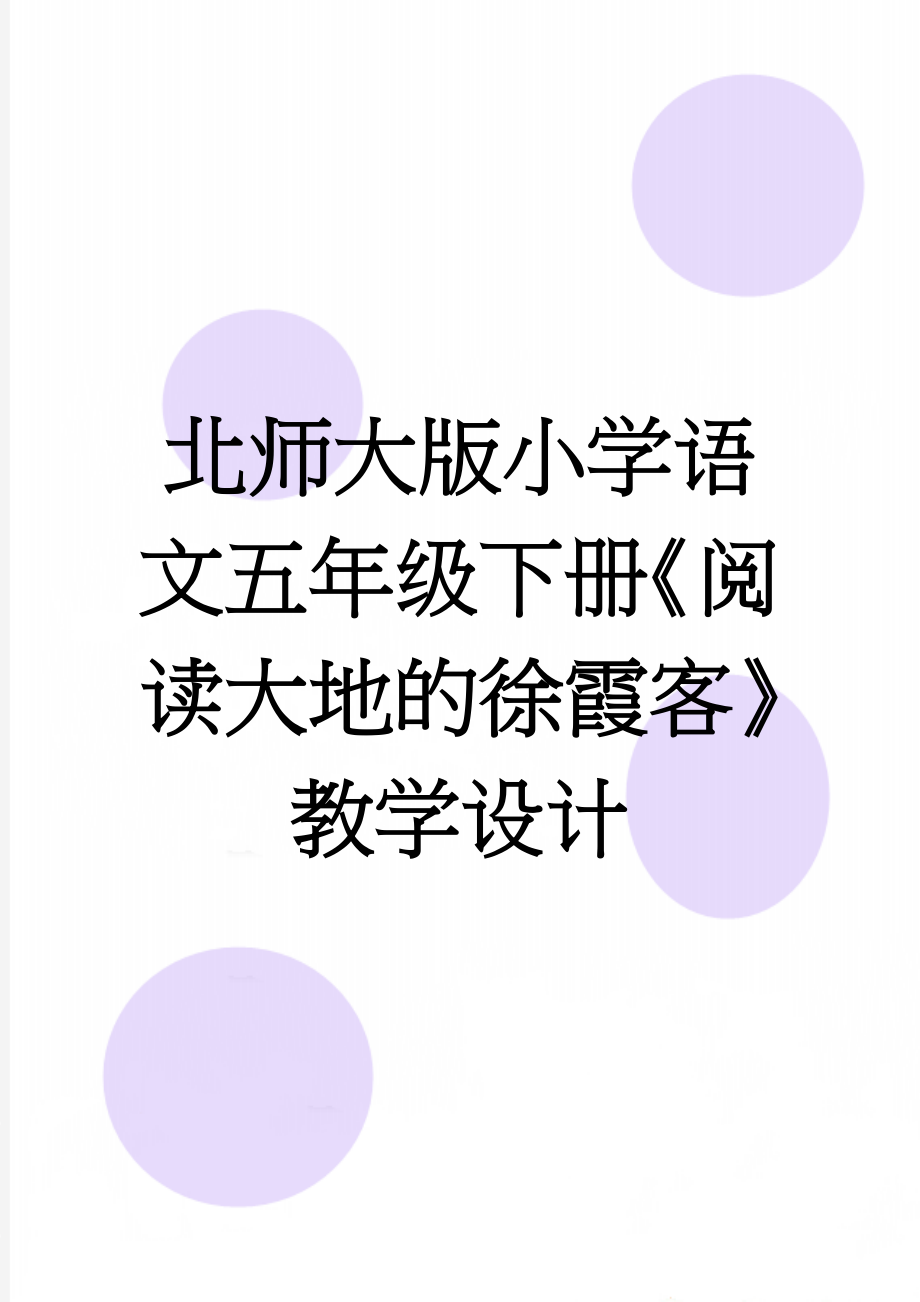 北师大版小学语文五年级下册《阅读大地的徐霞客》教学设计(6页).doc_第1页