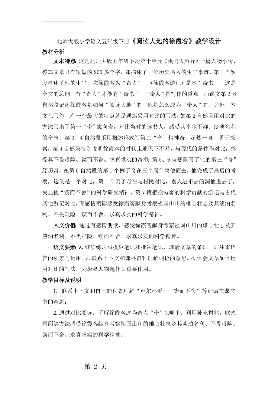 北师大版小学语文五年级下册《阅读大地的徐霞客》教学设计(6页).doc_第2页