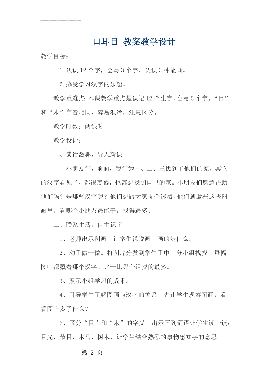 口耳目 教案教学设计(6页).doc_第2页