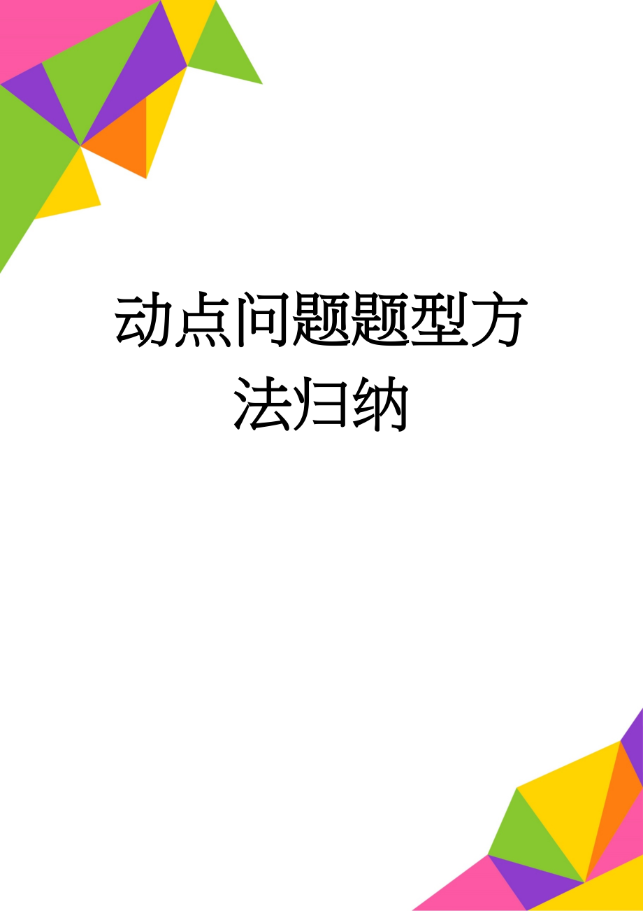 动点问题题型方法归纳(11页).doc_第1页