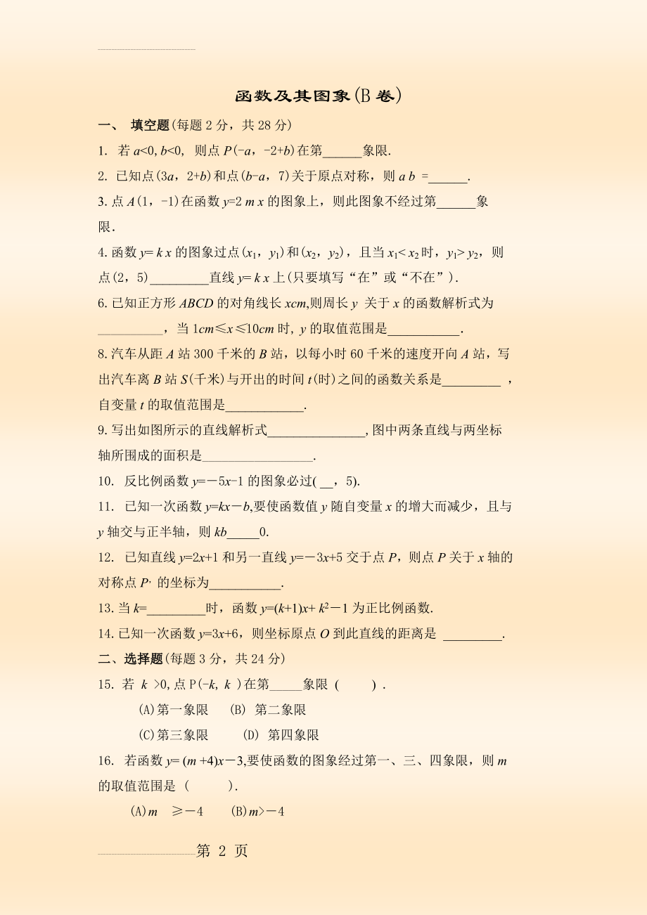 八年级下学期函数及其图象单元试卷(B卷)及答案【华师大版】(4页).doc_第2页